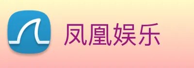 凤凰娱乐 logo